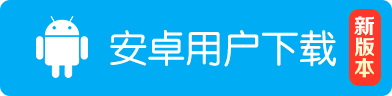 安卓下载