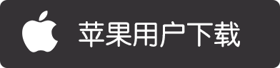 苹果下载